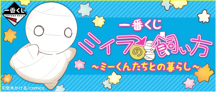 一番くじ ミイラの飼い方~ミーくんたちとの暮らし~(画像)