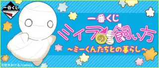 一番くじ ミイラの飼い方～ミーくんたちとの暮らし～の画像