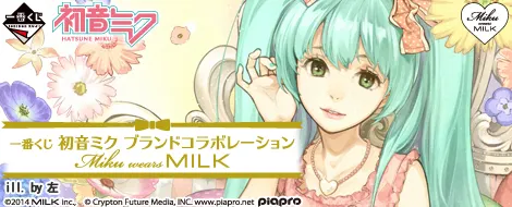 一番くじ 初音ミク ブランドコラボレーション MIKU wears MILK(画像)