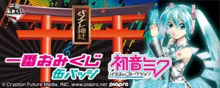 一番おみくじ缶バッジ 初音ミク ぐらふぃコレクションの画像