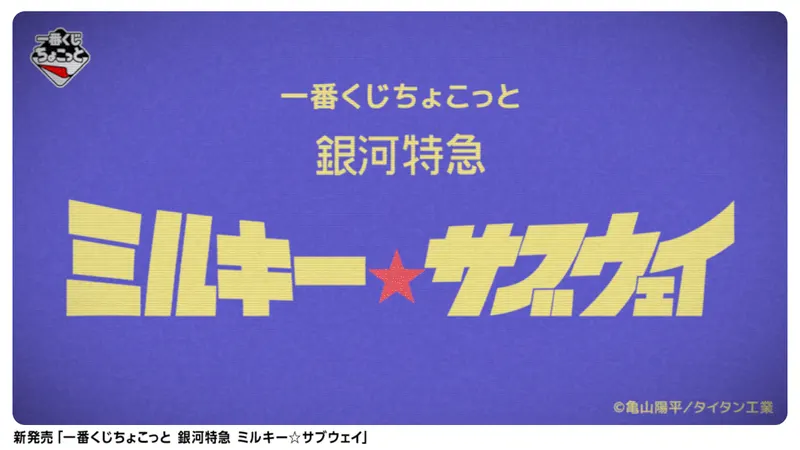 一番くじちょこっと 銀河特急 ミルキー☆サブウェイ(画像)