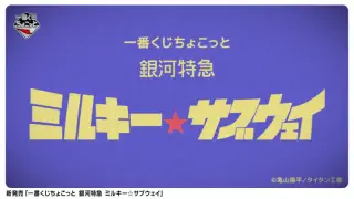 一番くじちょこっと 銀河特急 ミルキー☆サブウェイの画像