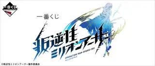 一番くじ 叛逆性ミリオンアーサーの画像
