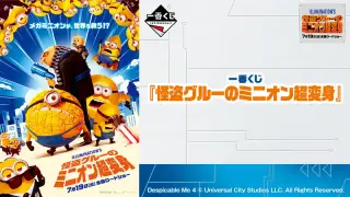 一番くじ 『怪盗グルーのミニオン超変身』の画像