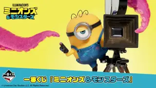 一番くじ 『ミニオンズ＆モンスターズ』の画像