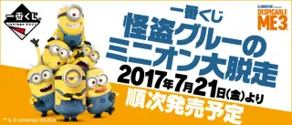 一番くじ 怪盗グルーのミニオン大脱走の画像