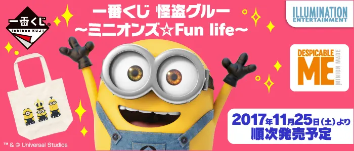 一番くじ 怪盗グルー~ミニオンズ☆Fun life~(画像)