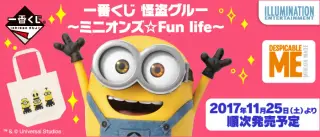一番くじ 怪盗グルー～ミニオンズ☆Fun life～の画像
