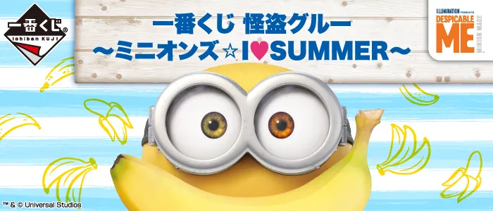 一番くじ 怪盗グルー~ミニオンズ☆I♡SUMMER~(画像)