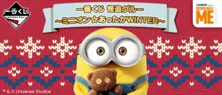 一番くじ 怪盗グルー～ミニオン☆あったかWINTER～の画像