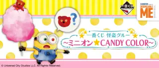 一番くじ 怪盗グルー ～ミニオン☆CANDY COLOR～の画像