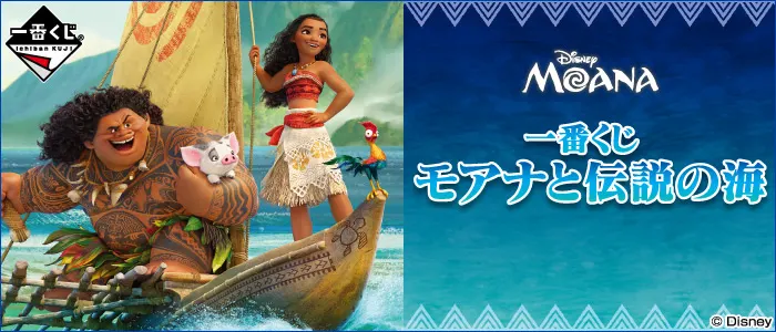 一番くじ モアナと伝説の海(画像)