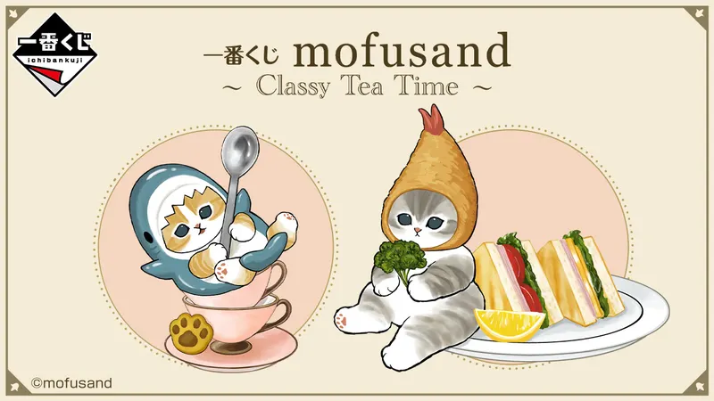 一番くじ mofusand ~Classy Tea Time~(画像)