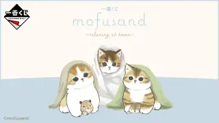 ⼀番くじ mofusand 〜relaxing at home〜の画像