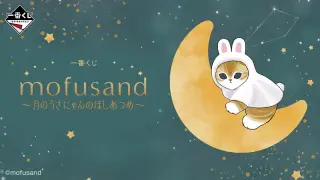 一番くじ mofusand 〜月のうさにゃんのほしあつめ〜の画像
