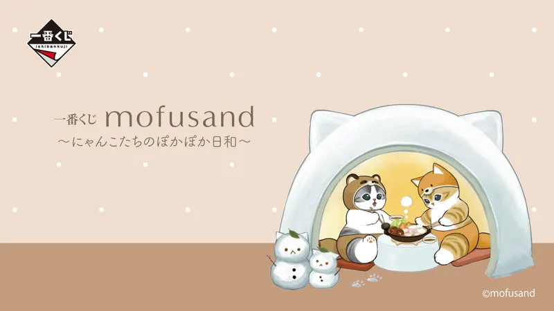 一番くじ mofusand ~にゃんこたちのぽかぽか日和~(画像)