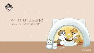 一番くじ mofusand ～にゃんこたちのぽかぽか日和～の画像
