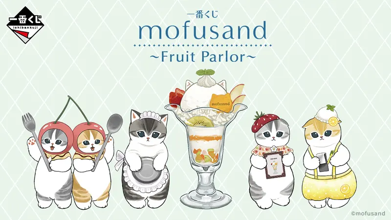 一番くじ mofusand ~Fruit Parlor~(画像)