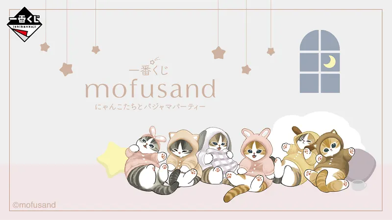 一番くじ mofusand にゃんこたちとパジャマパーティー(画像)