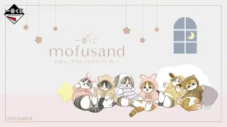 一番くじ mofusand にゃんこたちとパジャマパーティーの画像