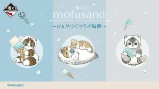 一番くじ mofusand ～ひんやりくつろぎ時間～の画像