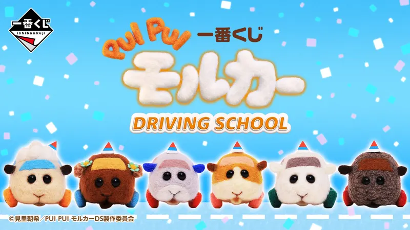 一番くじ PUI PUI モルカー DRIVING SCHOOL(画像)