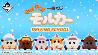 一番くじ PUI PUI モルカー DRIVING SCHOOLの画像