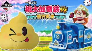 一番くじ 桃太郎電鉄 目指せ億万長者への道！の画像