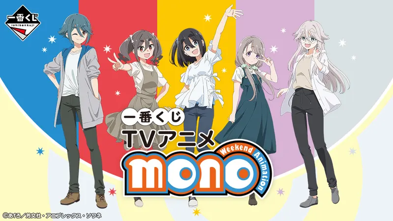一番くじ TVアニメ「mono」(画像)
