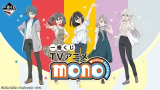 一番くじ TVアニメ「mono」の画像