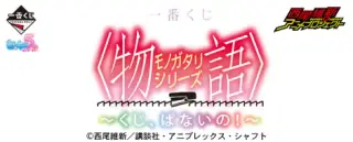 一番くじ シリーズ ～くじ、ぱないの！～の画像