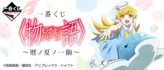 一番くじ 〈物語〉シリーズ～暦ノ夏ノ一齣～の画像