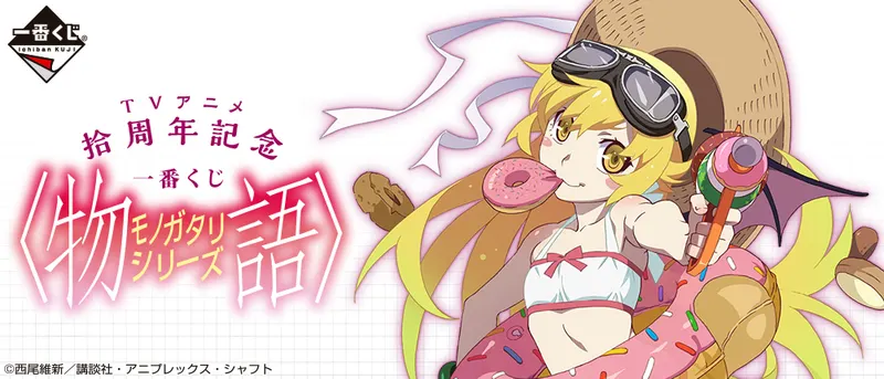TVアニメ拾周年記念 一番くじ 〈物語〉シリーズ(画像)
