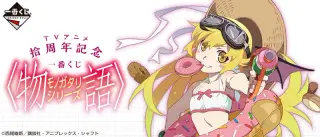 TVアニメ拾周年記念 一番くじ 〈物語〉シリーズの画像