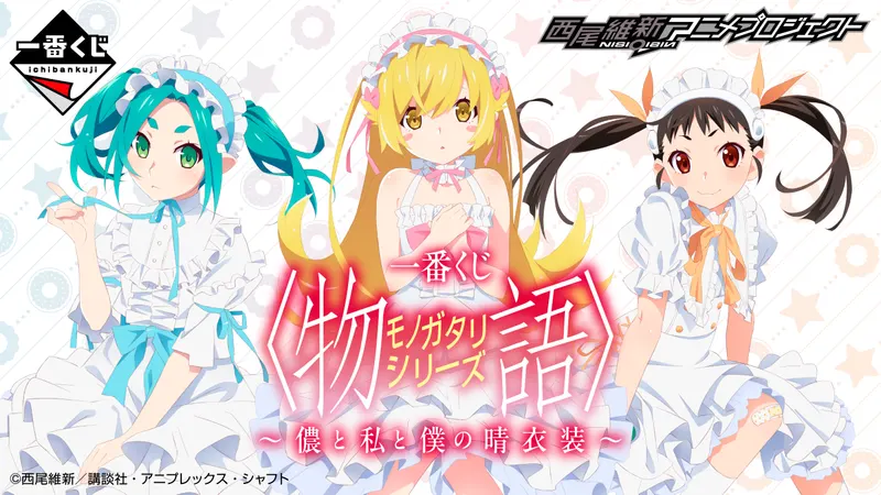 一番くじ 〈物語〉シリーズ ~儂と私と僕の晴衣装~(画像)