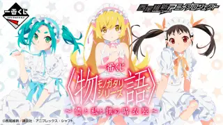 一番くじ 〈物語〉シリーズ ～儂と私と僕の晴衣装～の画像