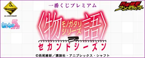 一番くじプレミアム シリーズ セカンドシーズン(画像)