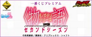 一番くじプレミアム シリーズ セカンドシーズンの画像