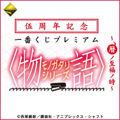 伍周年記念 一番くじプレミアム シリーズ ～暦ノ至福ノ時～ ラインナップ 2