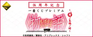 伍周年記念 一番くじプレミアム シリーズ ～暦ノ至福ノ時～の画像