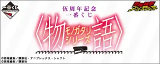 伍周年記念 一番くじ 〈物語〉シリーズの画像