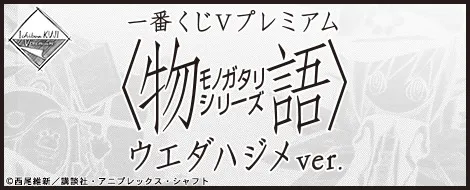 一番くじVプレミアム 〈物語〉シリーズ ウエダハジメver.(画像)