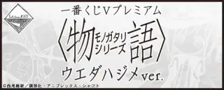 一番くじVプレミアム 〈物語〉シリーズ ウエダハジメver.の画像