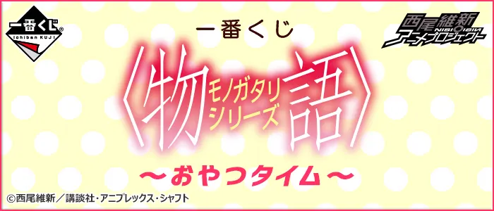 一番くじ 〈物語〉シリーズ~おやつタイム~(画像)