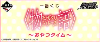 一番くじ 〈物語〉シリーズ～おやつタイム～の画像