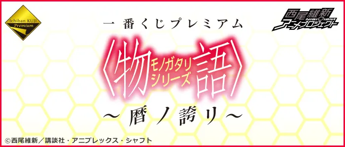 一番くじプレミアム 〈物語〉シリーズ~暦ノ誇リ~(画像)