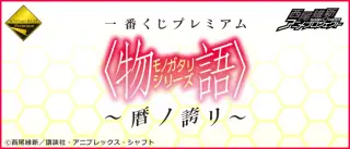 一番くじプレミアム 〈物語〉シリーズ～暦ノ誇リ～の画像