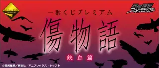 一番くじプレミアム 傷物語 鉄血篇の画像