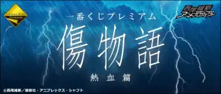 一番くじプレミアム 傷物語 熱血篇の画像