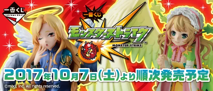 一番くじ モンスターストライク(画像)
